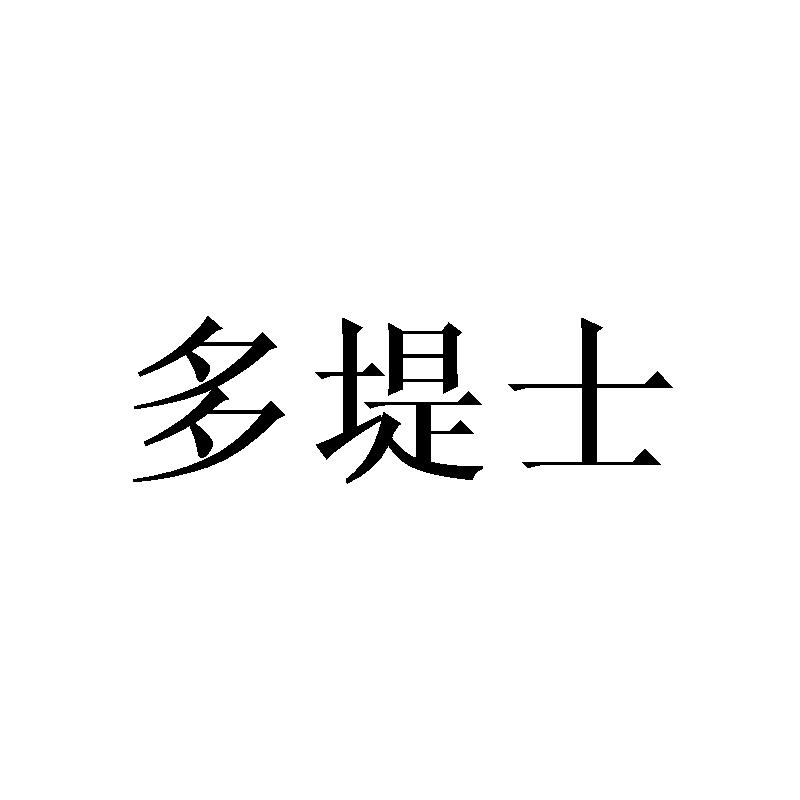 多堤士