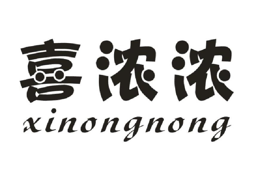 喜浓浓