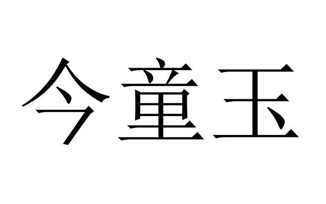 今童玉