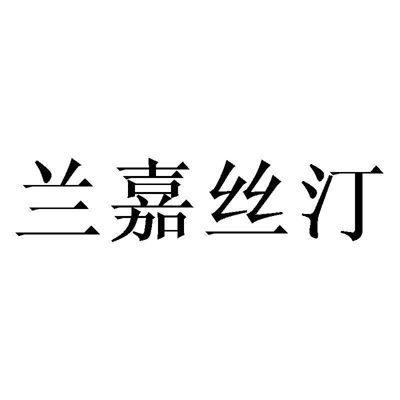 兰嘉丝汀