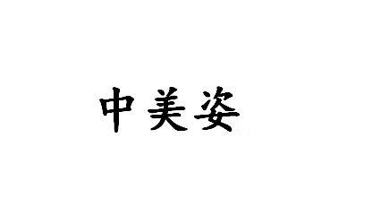 中美姿