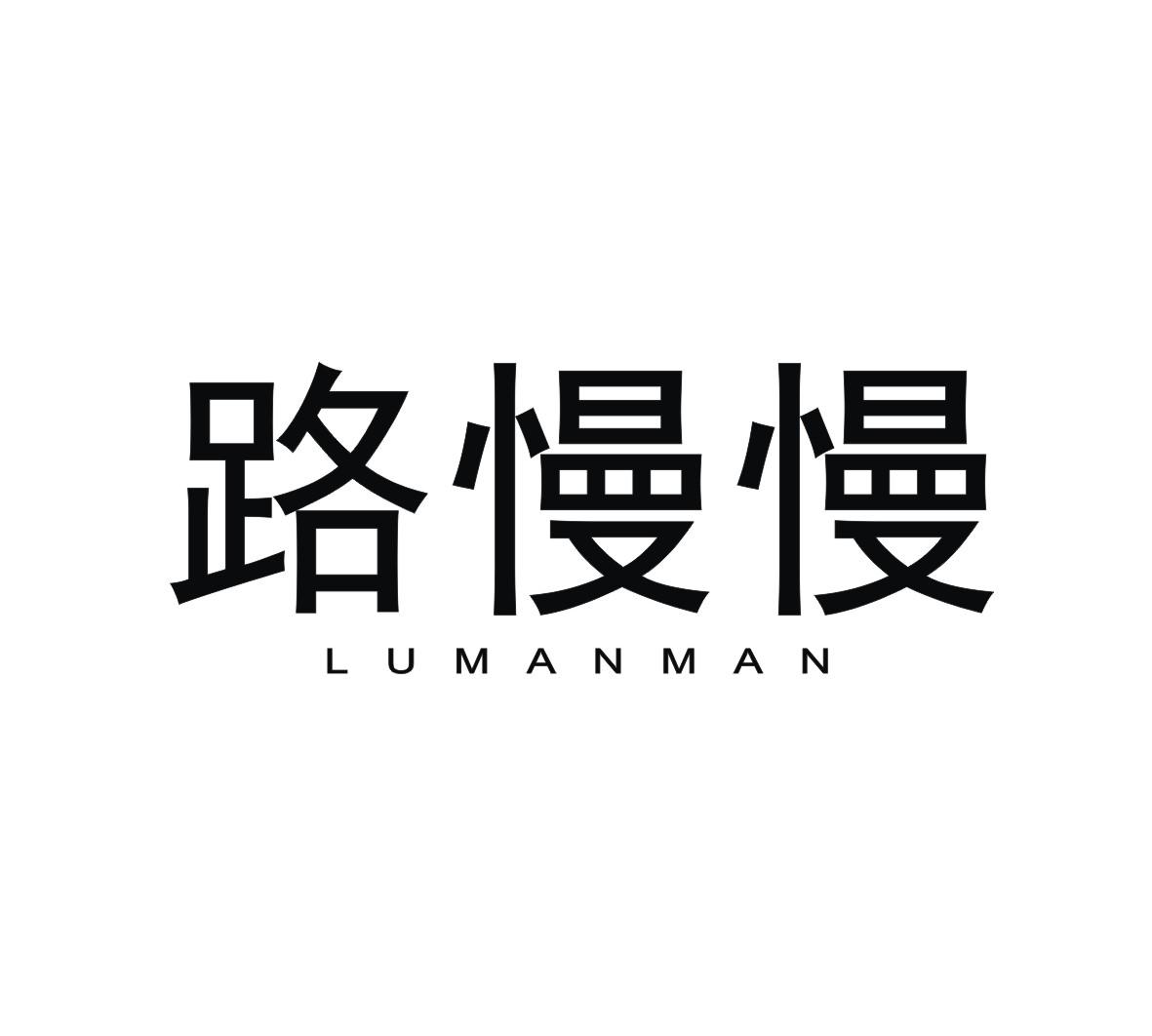 路慢慢