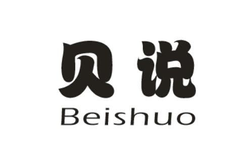 贝说