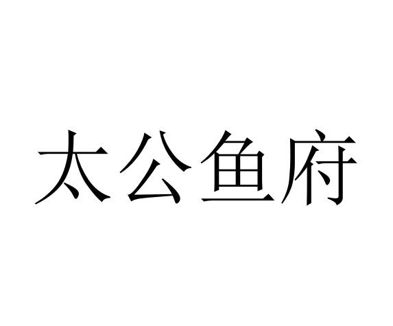 太公鱼府