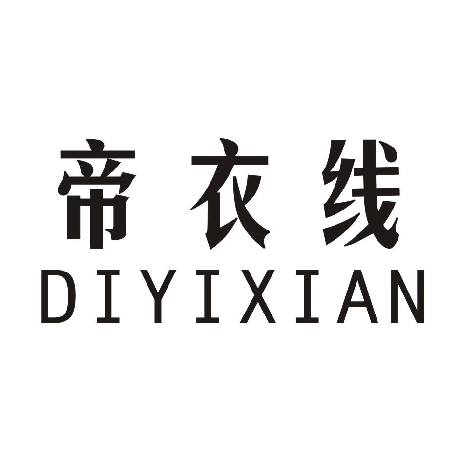 帝衣线