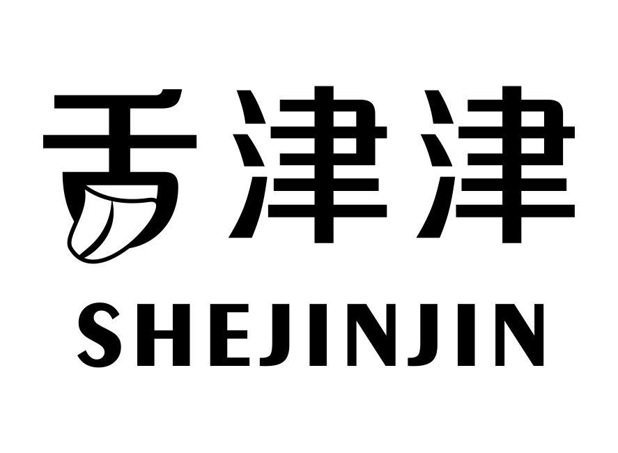 舌津津