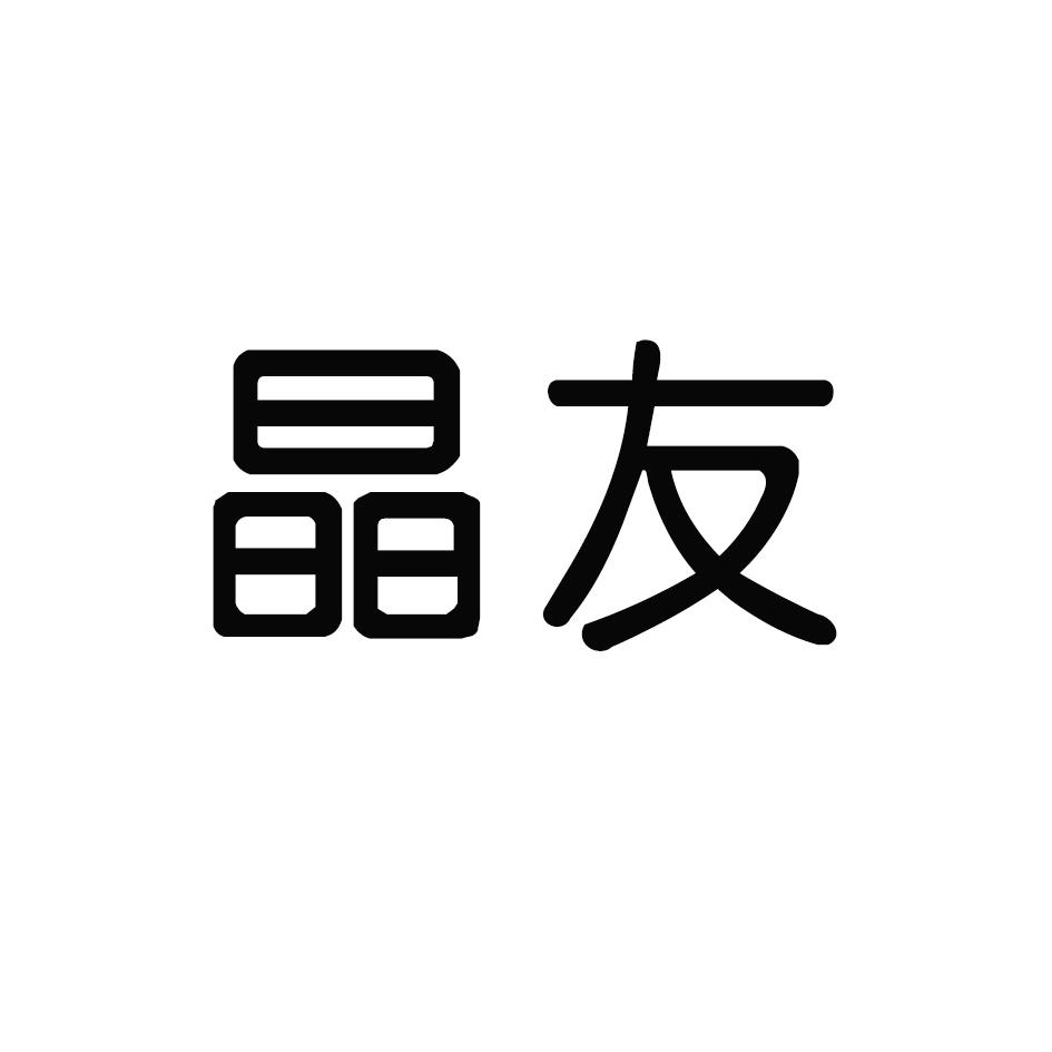 晶友