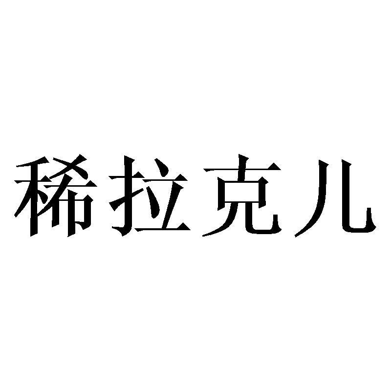 稀拉克儿