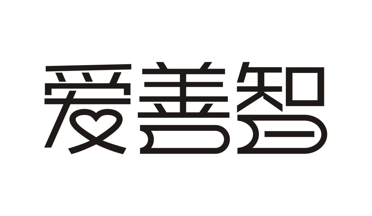 爱善智