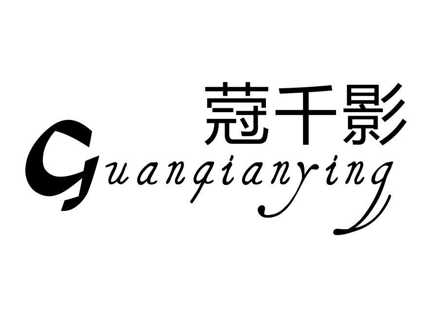 蒄千影
