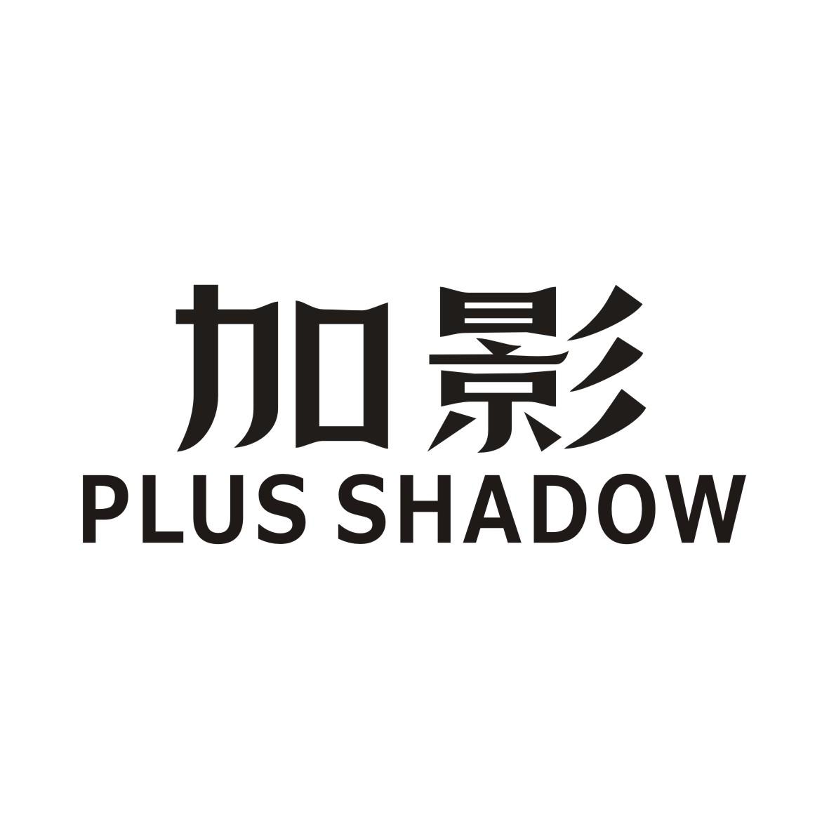 加影 PLUS SHADOW