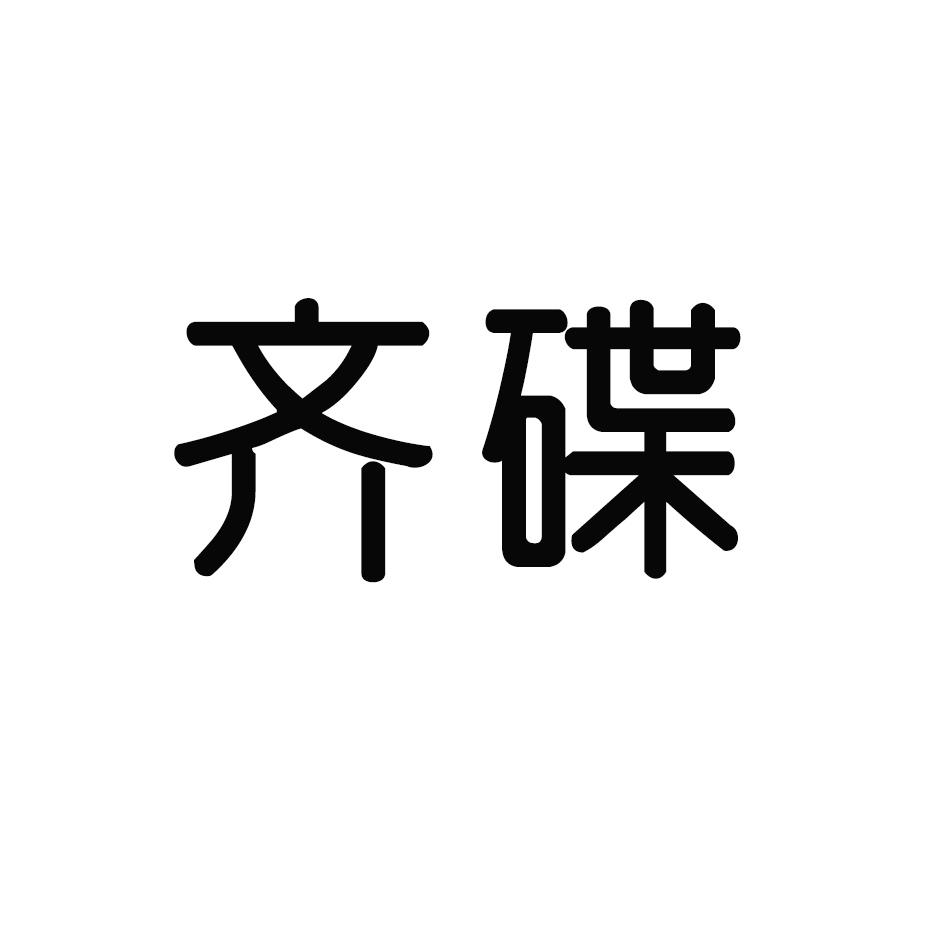 齐碟