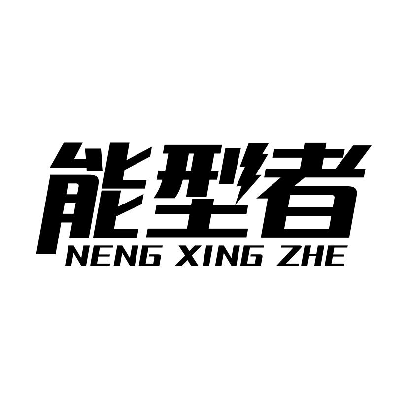能型者
