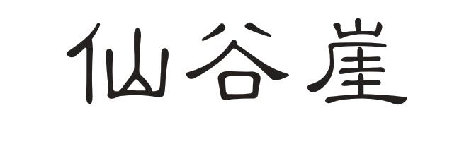 仙谷崖
