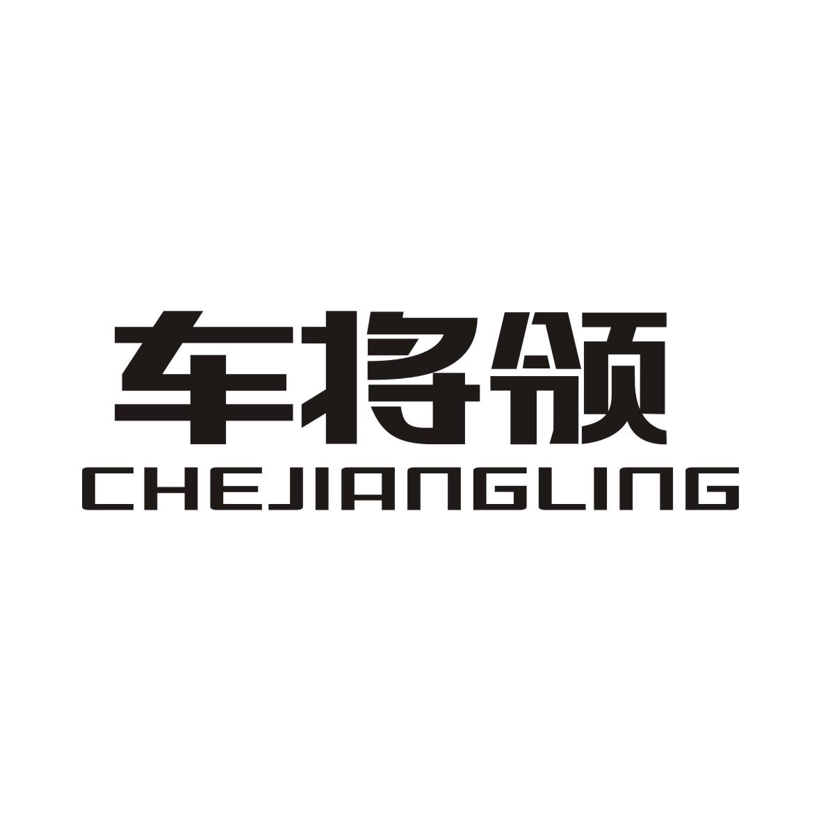 车将领CHEJIANGLING