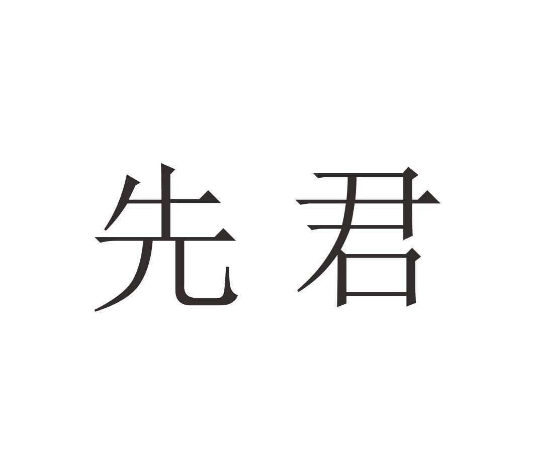 先君