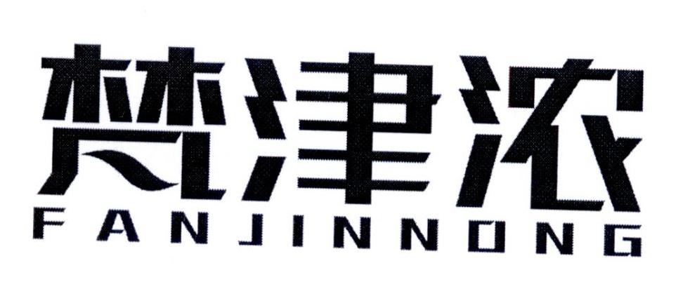 梵津浓