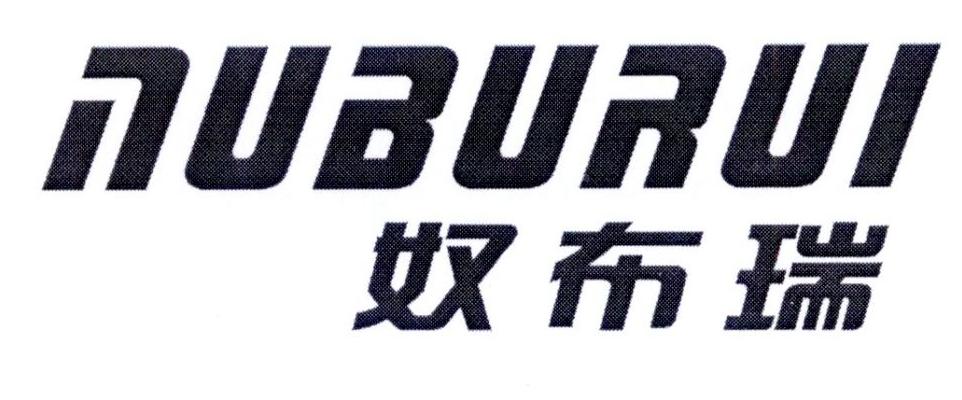 奴布瑞