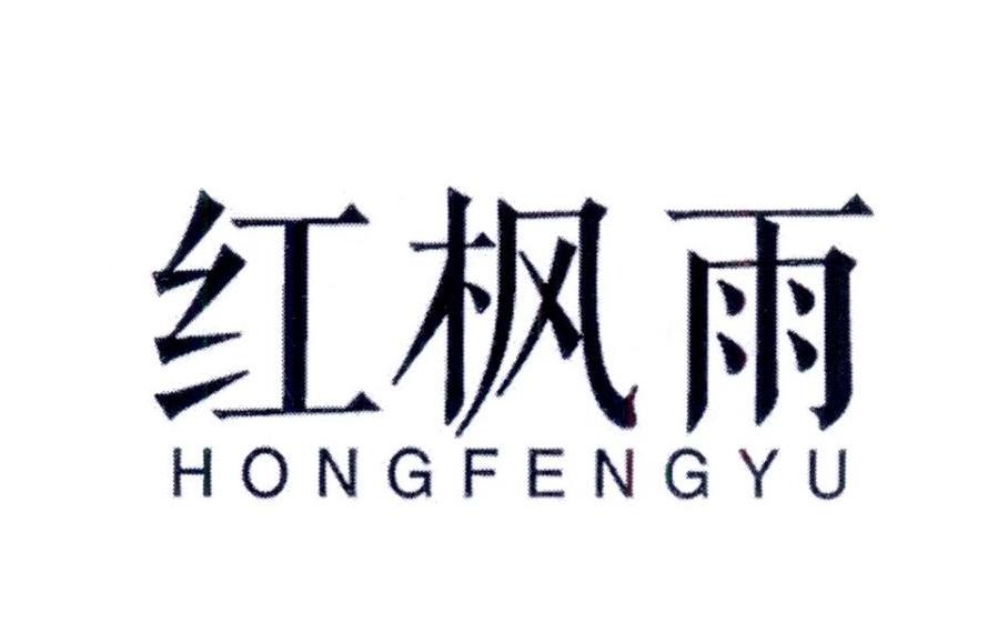 红枫雨