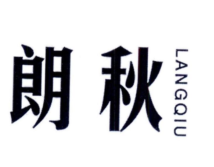 朗秋