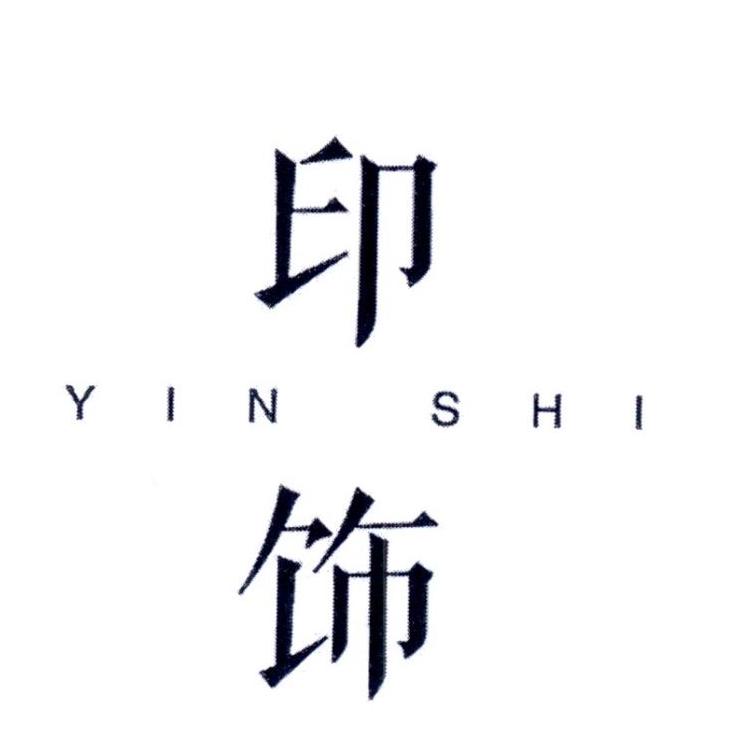 印饰