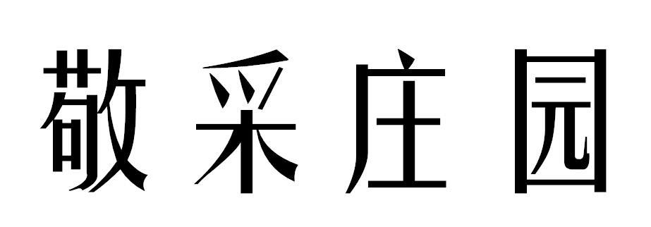 敬采庄园