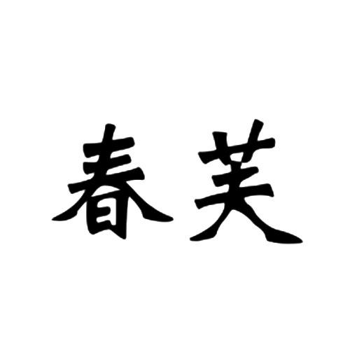 春芙