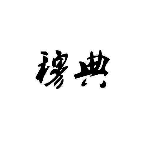 穆典