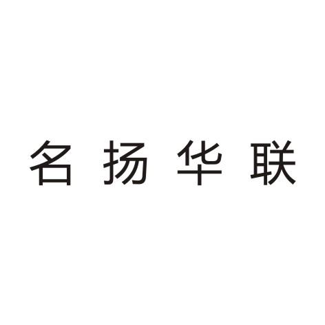 名扬华联