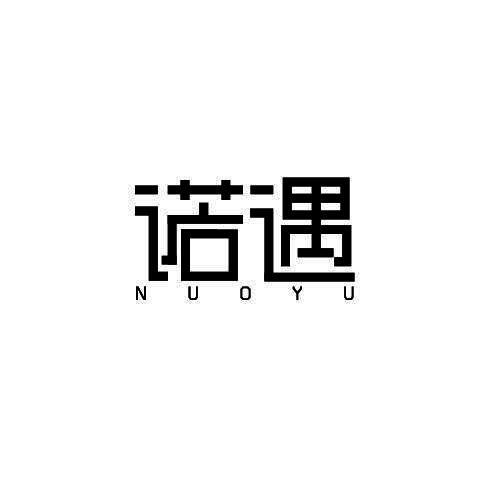 诺遇
