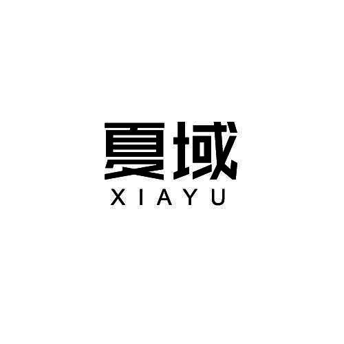 夏域