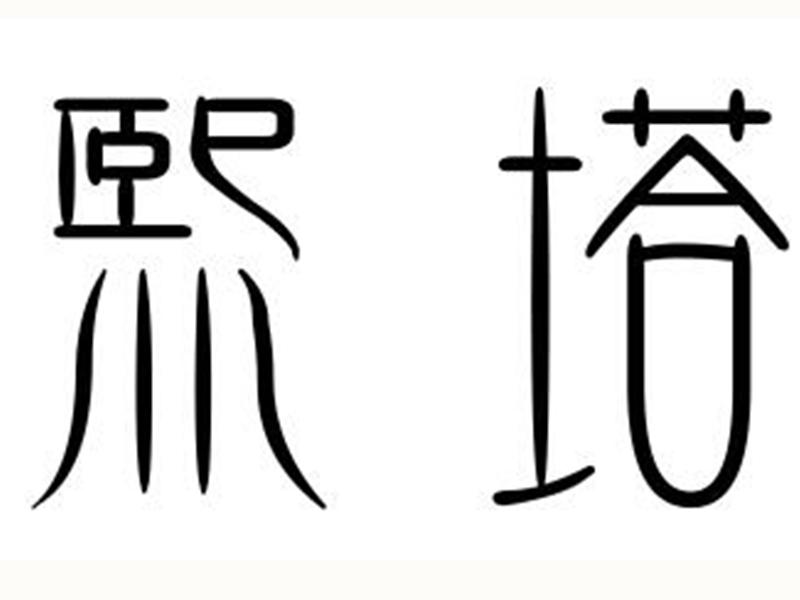 熙塔