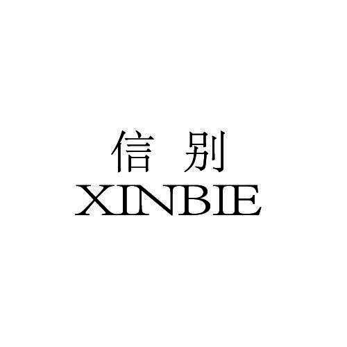 信别