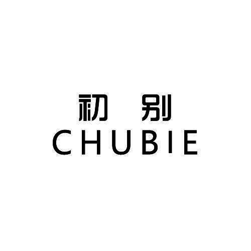 初别