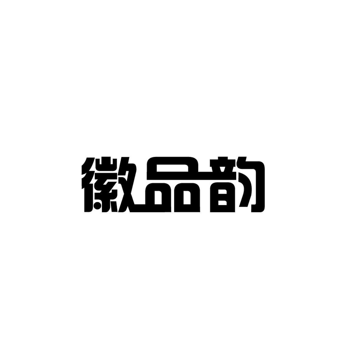 徽品韵