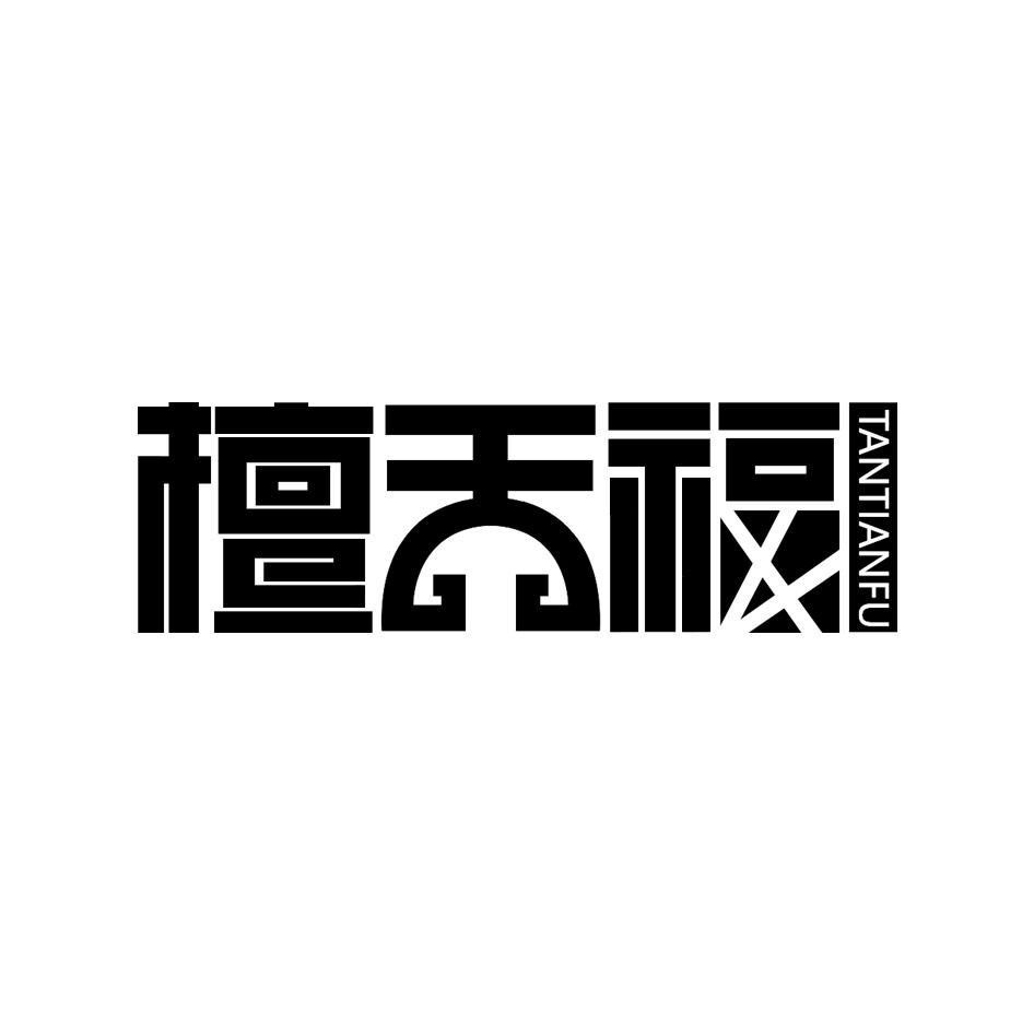 檀天福
