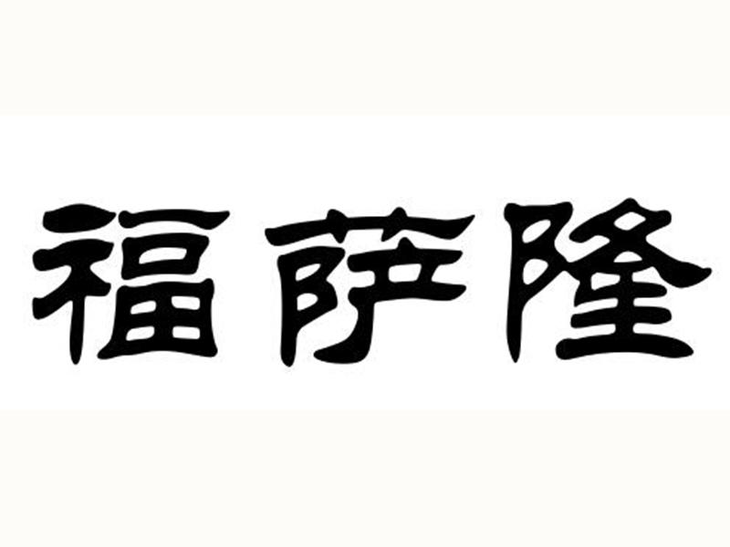 福萨隆