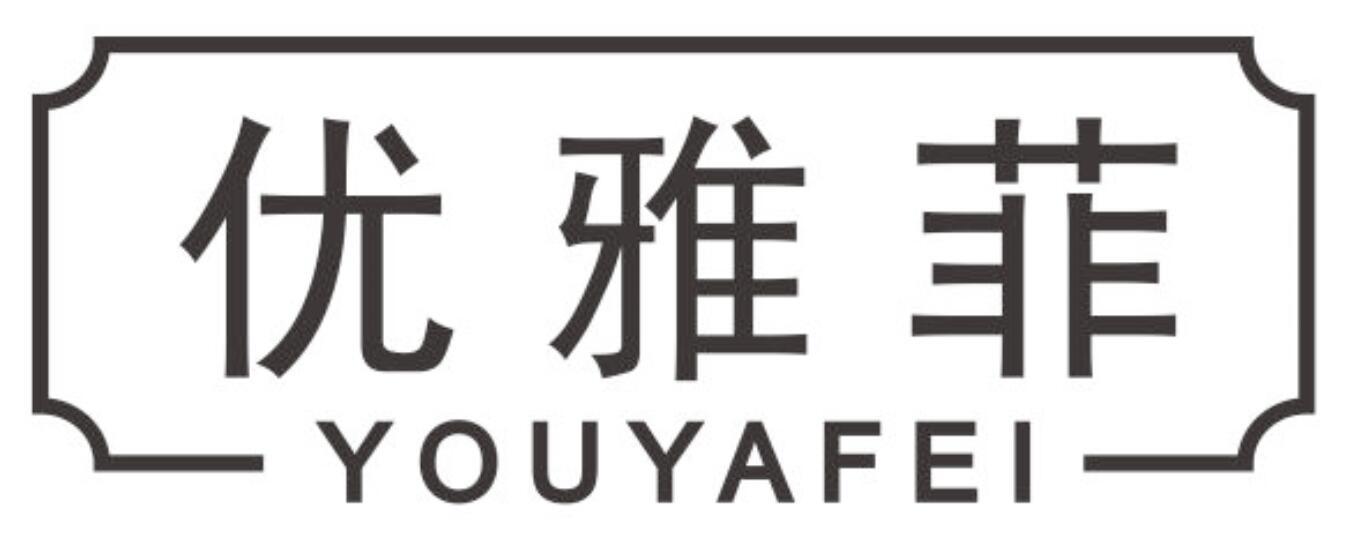 优雅菲 YOUYAFEI