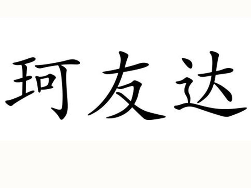 珂友达