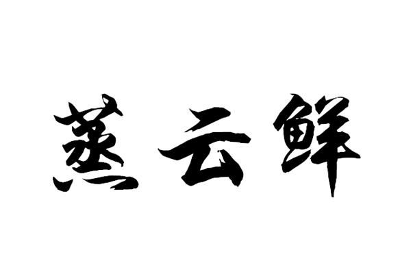 蒸云鲜
