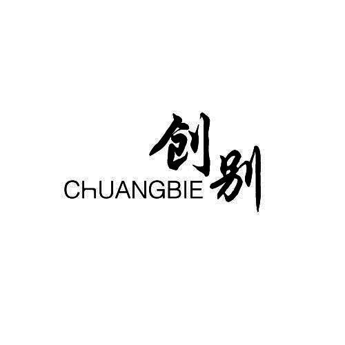 创别