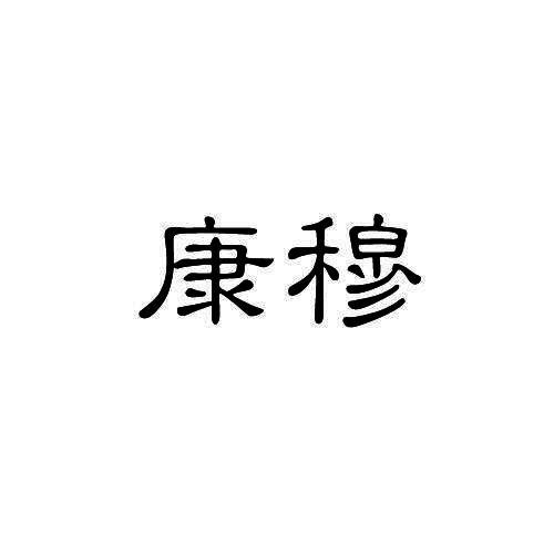康穆