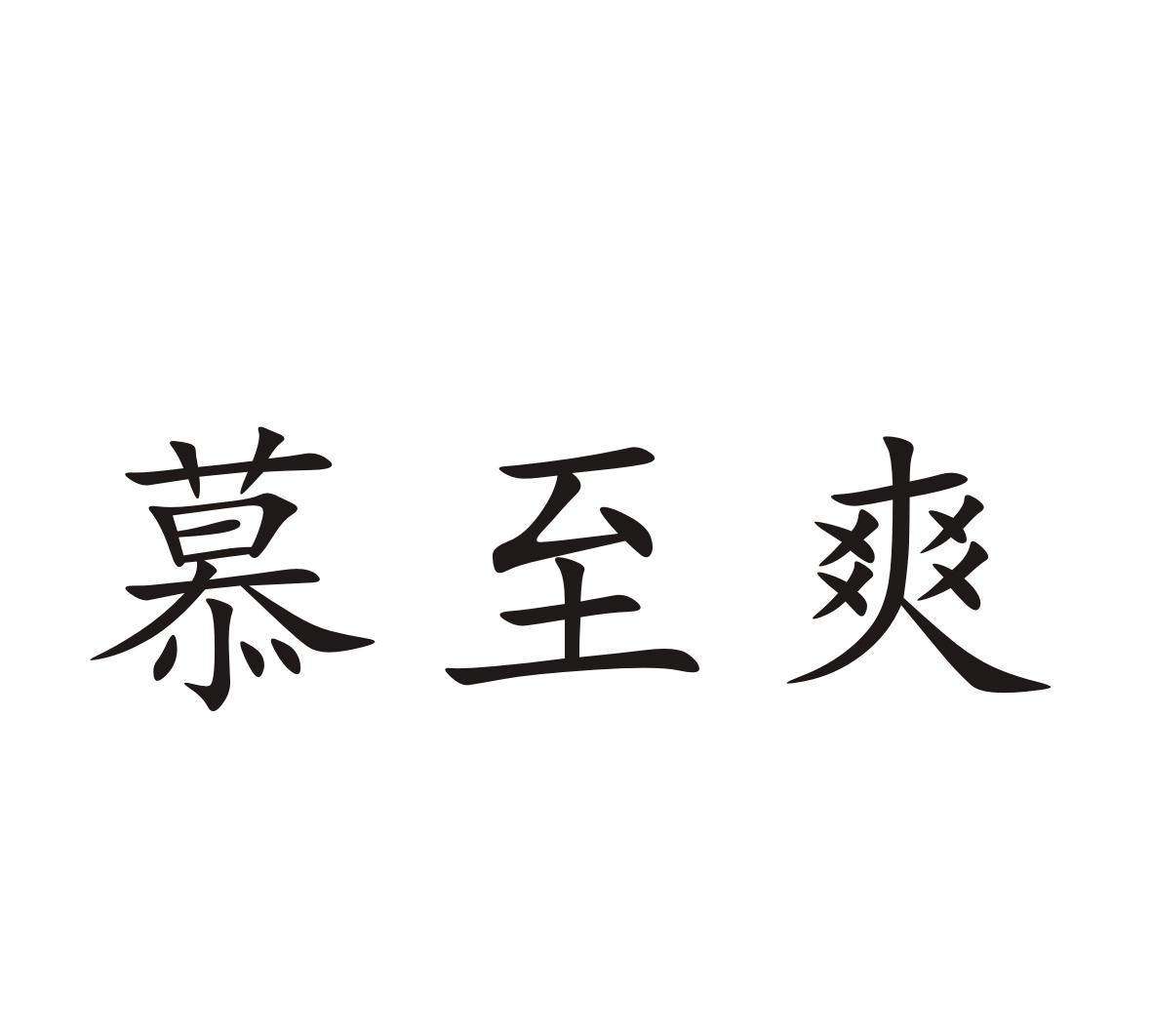 慕至爽