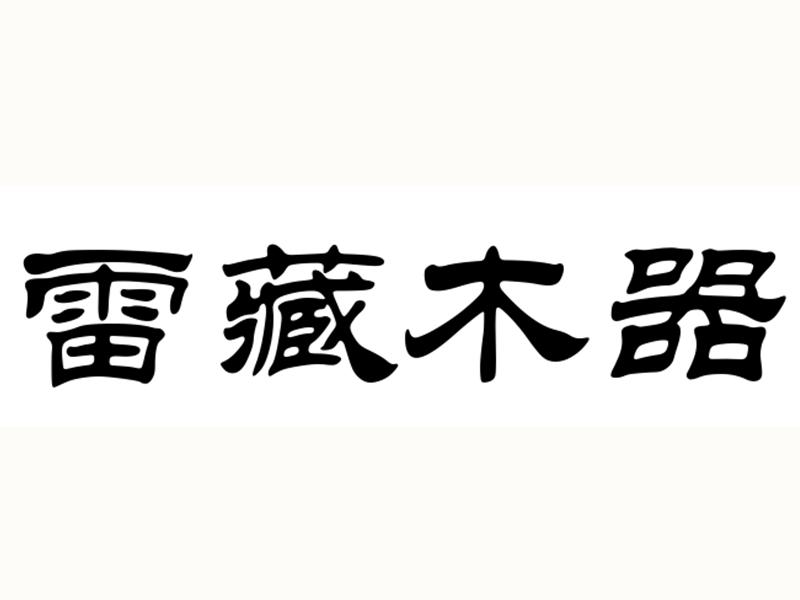 雷藏木器