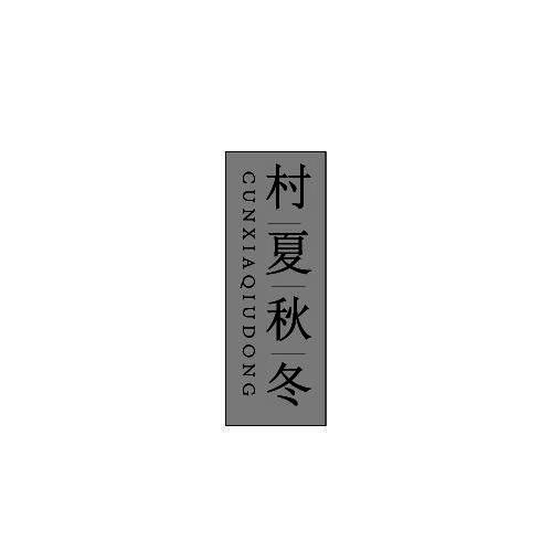 村夏秋冬
