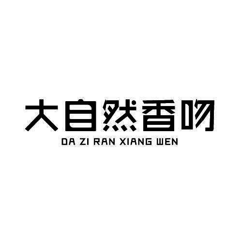 大自然香吻