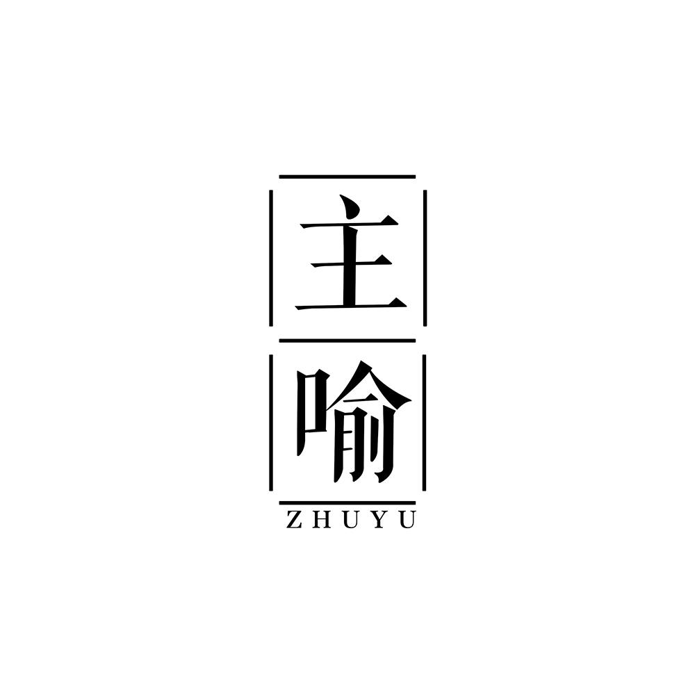 主喻