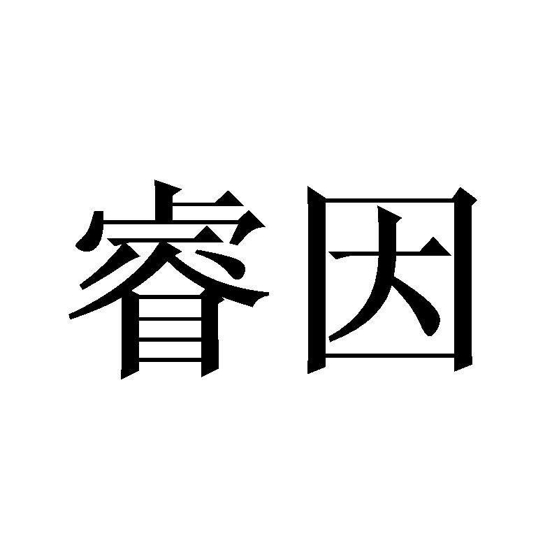 睿因