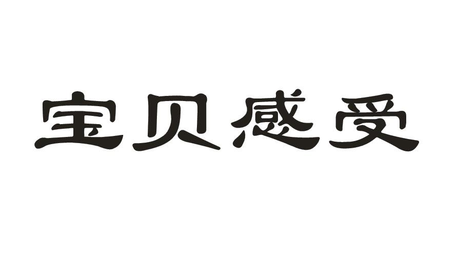 宝贝感受