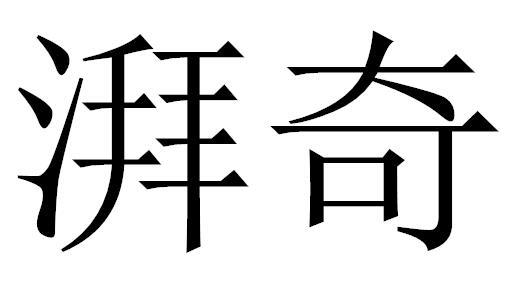 湃奇